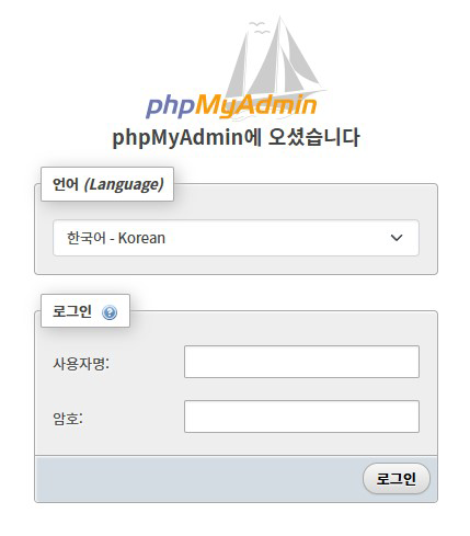 phpMyAdmin 로그인 페이지