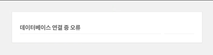 데이터베이스 연결 중 오류 화면