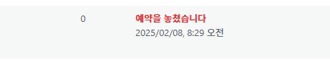 예약을 놓쳤습니다.