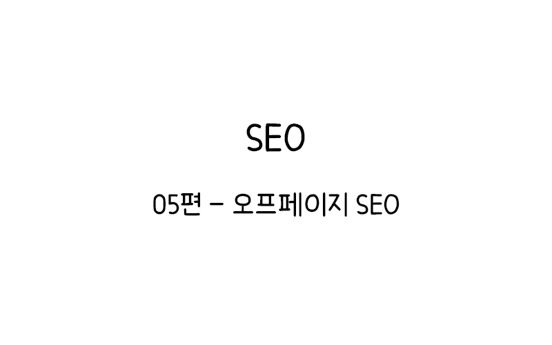 오프페이지 SEO Thumbnail