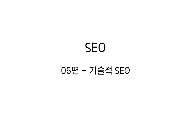 기술적 SEO thumbnail