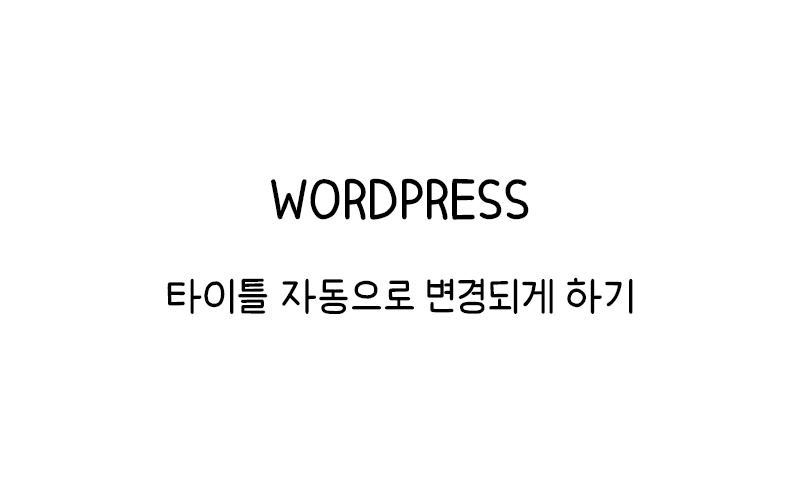 워드프레스 타이틀 자동 변경되게 하기 thumbnail