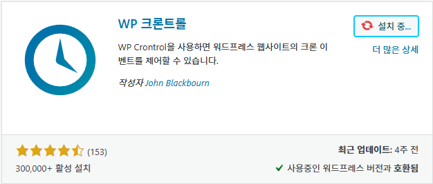 WP 크론트롤 설치