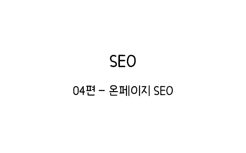 온페이지 SEO Thumbnail