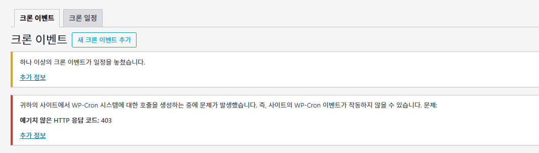 WP 크론에서 오류 문구 출력