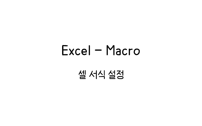 Excel Macro 셀 서식 Thumbnail
