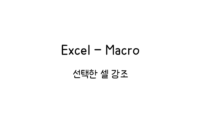 Excel Macro 셀 강조 Thumbnail